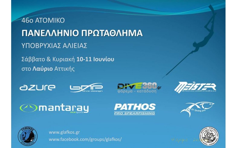 46ο Ατομικό Πανελλήνιο Πρωτάθλημα Υποβρύχιας Αλιείας.