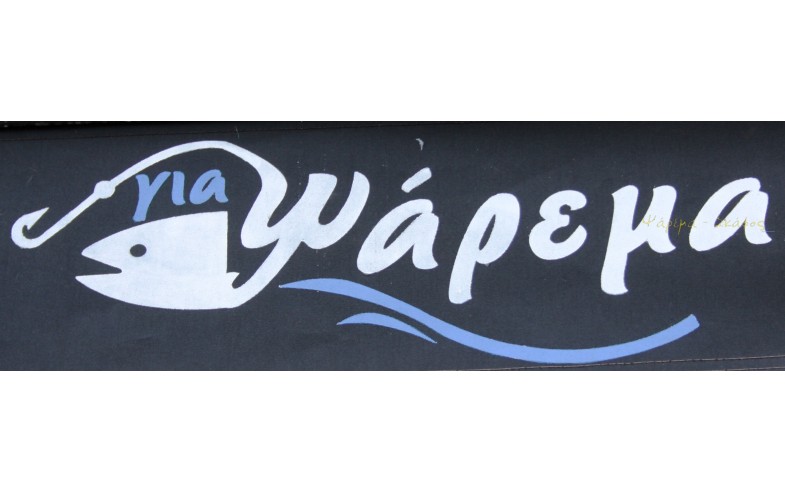 Για Ψάρεμα Μάνος