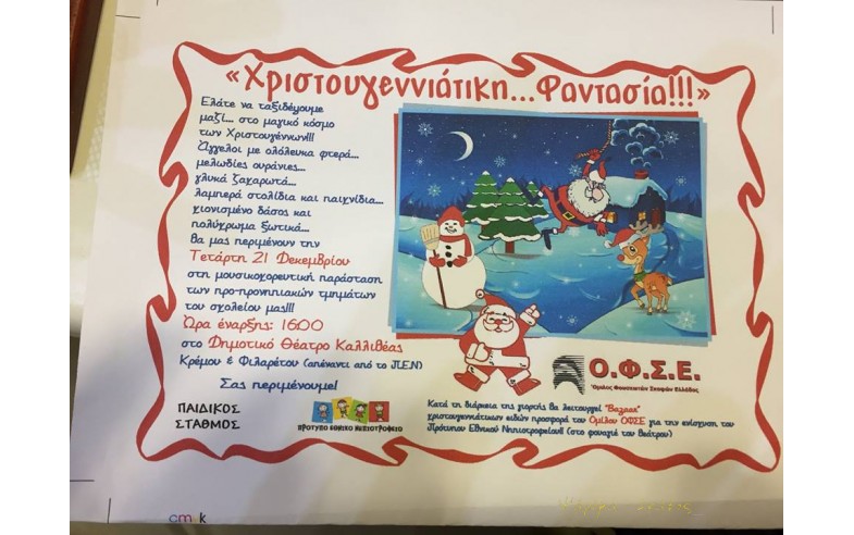 Χριστουγεννιάτικο Bazar 2016 του Ο.Φ.Σ.Ε. για την οικονομική ενίσχυση του Πρότυπου Εθνικού Νηπιοτροφείου  Καλλιθέας .