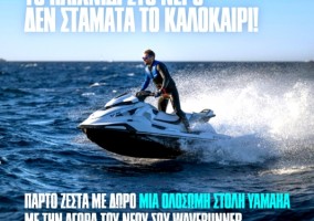 YAMAHA. Προσφορές WAVERUNNER 