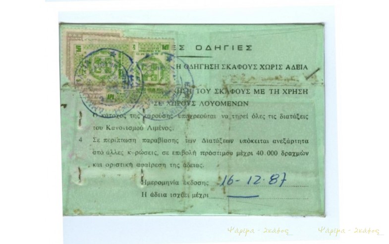  Παλαιού τύπου έντυπο αδείας χειριστή ταχυπλόου σκάφους